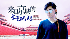 音悦大来宾第三季,蔡照 - EP43 来自京城的文艺阿玛