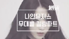 Nine Muses - Nine Muses 成员混剪
