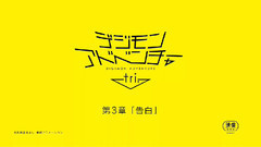 动漫专属 - 动漫<数码宝贝 Tri > 第3章 告白 9.24剧场上映 第1弹告知PV