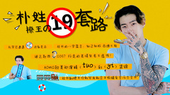 YYT特别企划,Jay Park - EP140 朴姓撩王の19种套路