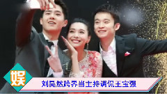 刘昊然 - 刘昊然跨界当主持 礼貌风趣调侃王宝强