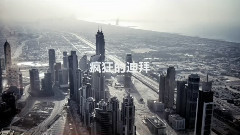 音乐短片 - 世界美景博览 疯狂的迪拜