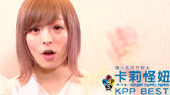 きゃりーぱみゅぱみゅ - 卡莉怪妞KYARY PAMYU PAMYU KPP BEST 台湾问候短片
