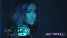 Ariana Grande - 危险尤物/Dangerous Woman 1分钟字幕版