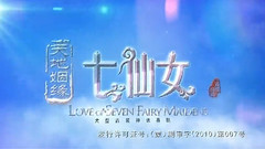 影视原声 - 电视剧<欢天喜地七仙女2天地姻缘七仙女>片头曲