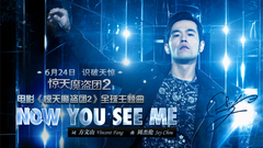周杰伦 - Now You See Me