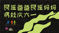 群星 - 民谣爸爸民谣妈妈携娃庆六一
