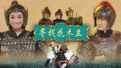 华语群星 - 年代秀第四期喜剧之王