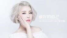 崔子格 - 崔子格 - 最好的自己