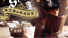 周杰伦 - <周杰伦的床边故事>30秒抢先听!