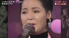 邓丽君 - 第19回日本有线大赏回顾 プレミアム-テレサ・テン 歌声は永遠に～没後20年・アジアをつないだ魂をたずねて～ 2015.05.08