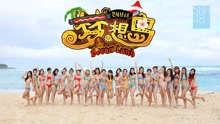 SNH48 - 梦想岛 舞蹈版