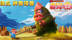 影视原声 - 电影<麦兜.饭宝奇兵>