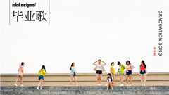 Idol School - 毕业歌