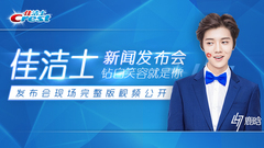 鹿晗,音悦V现场 - 佳洁士寻找钻白笑容大结局新闻发布会