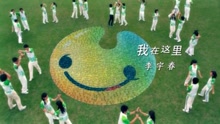 李宇春 - 我在这里-李宇春