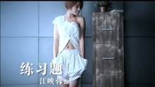 江映蓉 - 练习题-江映蓉