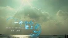 江映蓉 - 一不小心爱上你-江映蓉&张翰