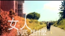 张杰 - 女人到底想什么-张杰