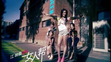 江映蓉 - 女人帮-江映蓉