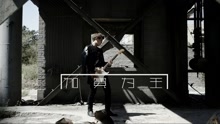 陈翔 - 加冕为王-陈翔