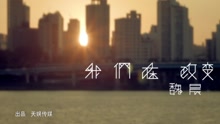 魏晨 - 我们在改变-魏晨