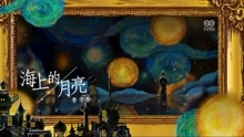 李宇春 - 海上的月亮-李宇春