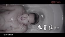 张杰 - 夜盲症-张杰