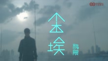 魏晨 - 尘埃-魏晨