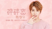 陈学冬 - 陈学冬 - 碎碎恋