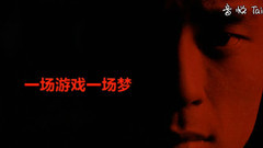 王杰,音乐短片 - 一场游戏一场梦