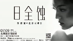 徐佳莹 - 徐佳莹北京演唱会宣传视频