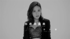 李佳薇 - 你敢我就敢