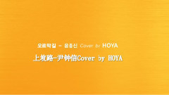 Infinite,李浩沅(HOYA) - 上坡路(Cover)