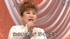 天童よしみ - いのちの限り