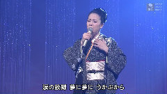 坂本冬美 - 望乡