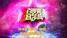 黄致列,徐佳莹 - 百度糯米音乐盛典直播预告