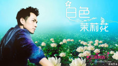钟汉良 - 白色茉莉花