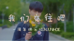 iKON - 一周年应援系列 具晙会