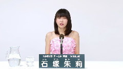 NMB48 - NMB48 チームM所属 石塚朱莉