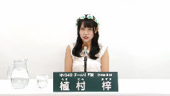 NMB48 - NMB48 チームM所属 植村梓