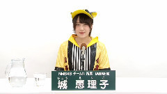 NMB48 - NMB48 チームN所属 城恵理子