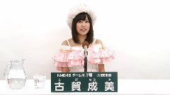 NMB48 - NMB48 チームN所属 古賀成美