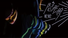 陈粒 - 隐形兽