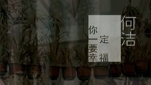 何洁 - 你一定要幸福-何洁