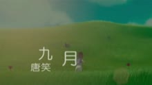 唐笑 - 九月-唐笑