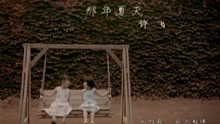 许飞 - 那年夏天-许飞