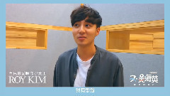 Roy Kim - 是否想主演戏剧并演唱主题曲呢?专访极短篇