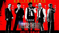 华语群星 - <超级保镖>发阵容版预告 