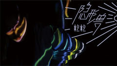 粒粒 - 隐形兽
